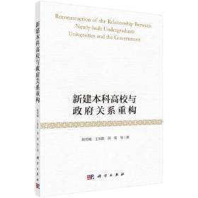 新建本科高校与政府关系重构
