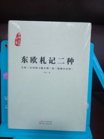 东欧札记二种：又见《火凤凰与猫头鹰》和《新饿乡纪程》