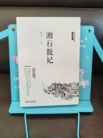 沈从文作品集-湘行散记