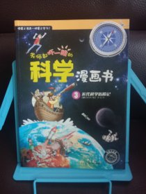 正版现货 老师都吓一跳的科学漫画书：近代科学历险记