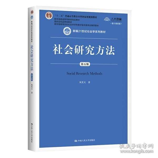 社会研究方法（第五版）（新编21世纪社会学系列教材）