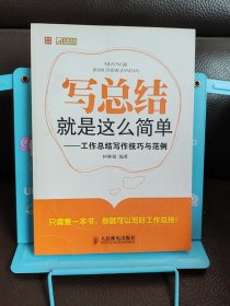 写总结就是这么简单：工作总结写作技巧与范例