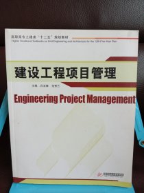 正版现货 建设工程项目管理