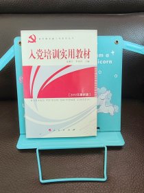 正版现货 入党培训实用教材