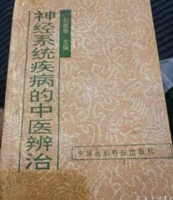 正版现货 神经系统疾病的中医辨治