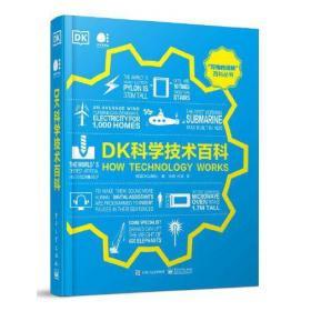 DK科学技术百科（精装）