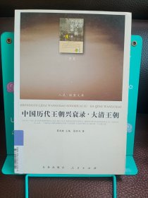 正版现货 中国历代王朝兴衰录·大清王朝