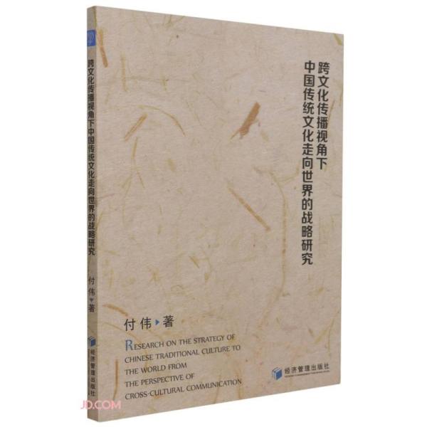 跨文化传播视角下中国传统文化走向世界的战略研究9787509682180