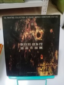 正版现货 张钦若故乡行油画作品集