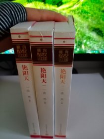 正版现货 艳阳天（123共三卷）