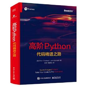 髙阶Python 代码精进之路9787121430893