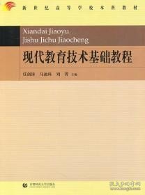 现代教育技术基础教程