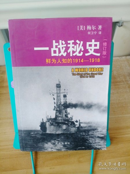 一战秘史:鲜为人知的1914-1918(修订版)