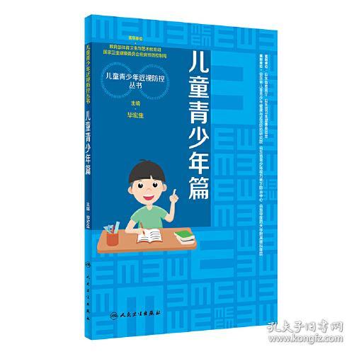 儿童青少年近视防控丛书 儿童青少年篇