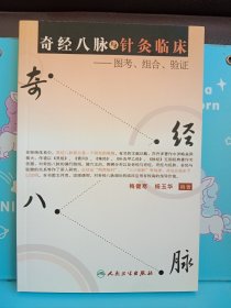 奇经八脉与针灸临床：图考、组合、验证