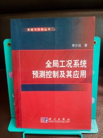 全局工况系统预测控制及其应用