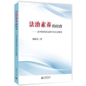 法治素养的培养——思想政治课中的法治教育