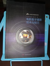 正版现货 北京电影学院摄影系教材：电影数字摄影技术与技巧