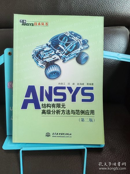 万水ANSYS技术丛书：ANSYS结构有限元高级分析方法与范例应用（第2版）