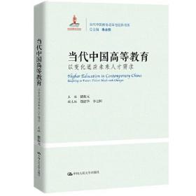 当代中国高等教育：以变化适应未来人才需求（当代中国教育改革与创新书系）