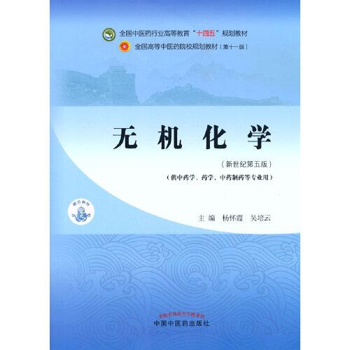 无机化学·全国中医药行业高等教育“十四五”规划教材