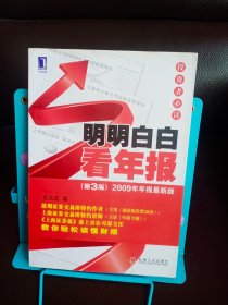 明明白白看年报：第3版 2009年年报最新版 投资者必读