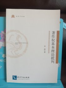 著作权基本理论批判