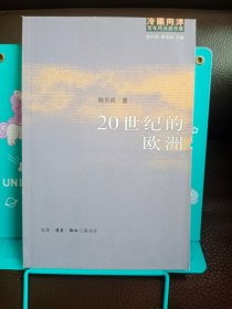 20世纪的欧洲：冷眼向洋 百年风云启示录