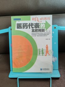 做自己的教练：医药代表的五把利剑