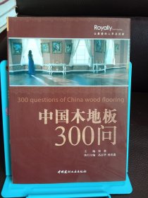 正版現(xiàn)貨 中國(guó)木地板300問(wèn)