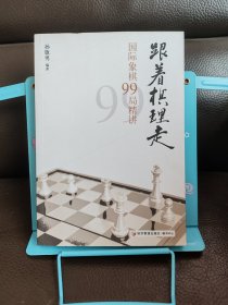 跟着棋理走：国际象棋99局精讲