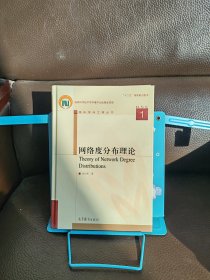 正版现货 网络科学与工程丛书：网络度分布理论