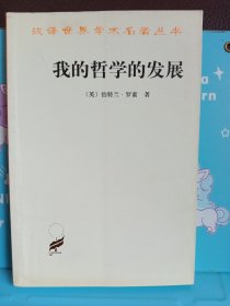 正版现货 我的哲学的发展