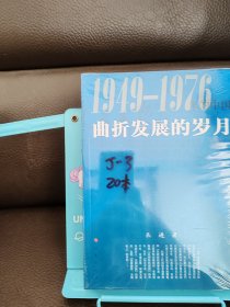 正版现货 曲折发展的岁月：1949-1976年的中国