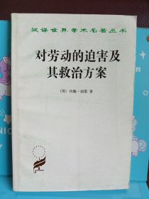 对劳动的迫害及其救治方案