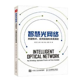 智慧光网络 关键技术应用实践和未来演进