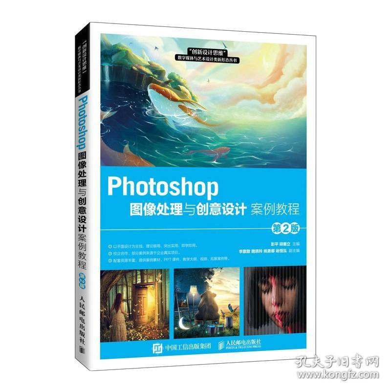 点击查看原图 Photoshop图像处理与创意设计案例教程第2版 彭平 人民