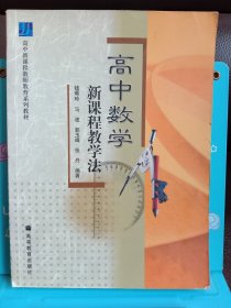 正版现货 *中数学新课程教学法