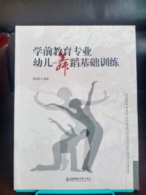 正版现货 学前**专业幼儿舞蹈基础训练