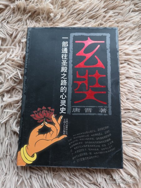 玄奘：一部通往圣殿之路的心灵史