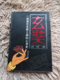 玄奘：一部通往圣殿之路的心灵史