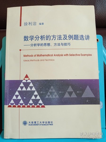 数学分析的方法及例题选讲：--分析学的思想、方法与技巧