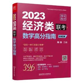 2023经济类联考数学高分指南