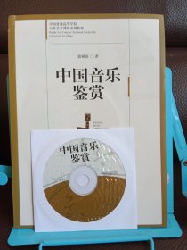 正版现货 中国音乐鉴赏