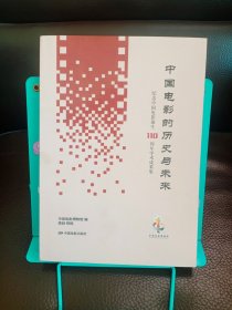 正版现货 中国电影的历史与未来： 纪念中国电影诞生110周年学术成果集