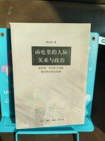 正版现货 函电里的人际关系与政治：读哈佛-燕京图书馆藏“胡汉民往来函电稿