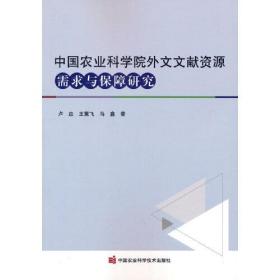 中国农业科学院外文文献资源需求与保障研究