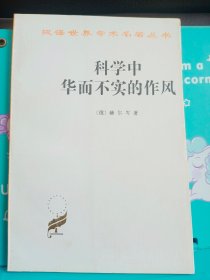 正版现货 科学中华而不实的作风