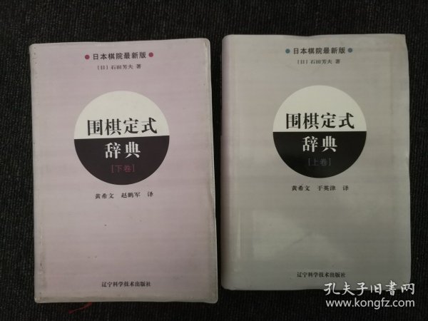 围棋定式辞典.上卷