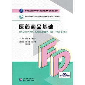 医药商品基础：供药品经营与管理、食品药品监督管理药学、中药学等专业用